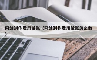 牡丹江网站制作费用做账（网站制作费用做账怎么做）