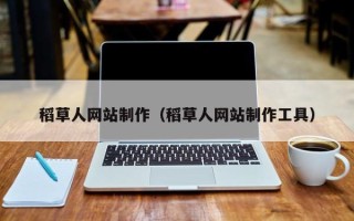 牡丹江稻草人网站制作（稻草人网站制作工具）