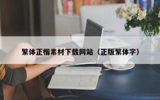 牡丹江繁体正楷素材下载网站（正版繁体字）