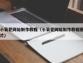 牡丹江小菊花网站制作教程（小菊花网站制作教程图片）