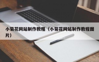 牡丹江小菊花网站制作教程（小菊花网站制作教程图片）
