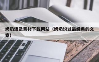 牡丹江奶奶语录素材下载网站（奶奶说过最经典的文案）