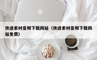 牡丹江快进素材音频下载网站（快进素材音频下载网站免费）