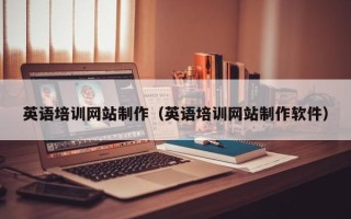 牡丹江英语培训网站制作（英语培训网站制作软件）
