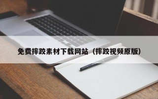 牡丹江免费摔跤素材下载网站（摔跤视频原版）