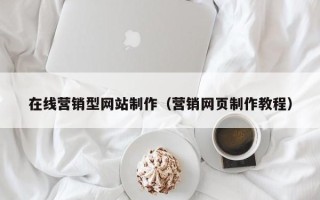 牡丹江在线营销型网站制作（营销网页制作教程）