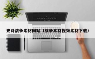 牡丹江史诗战争素材网站（战争素材视频素材下载）