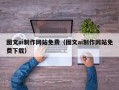 牡丹江图文ai制作网站免费（图文ai制作网站免费下载）