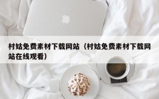 牡丹江村姑免费素材下载网站（村姑免费素材下载网站在线观看）