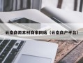牡丹江云南商用素材商家网站（云南商户平台）
