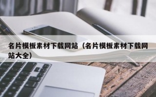 牡丹江名片模板素材下载网站（名片模板素材下载网站大全）