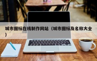 牡丹江城市图标在线制作网站（城市图标及名称大全）