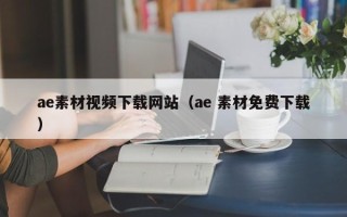 牡丹江ae素材视频下载网站（ae 素材免费下载）