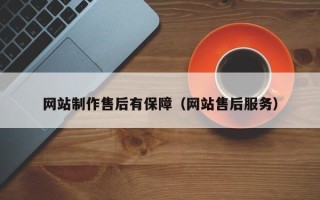 牡丹江网站制作售后有保障（网站售后服务）