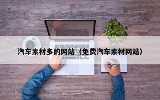 牡丹江汽车素材多的网站（免费汽车素材网站）