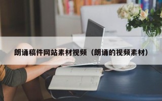牡丹江朗诵稿件网站素材视频（朗诵的视频素材）
