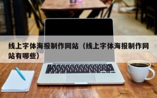 牡丹江线上字体海报制作网站（线上字体海报制作网站有哪些）