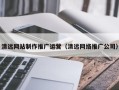 牡丹江清远网站制作推广运营（清远网络推广公司）