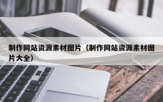 牡丹江制作网站资源素材图片（制作网站资源素材图片大全）