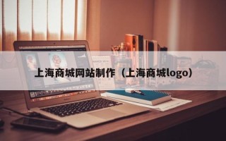 牡丹江上海商城网站制作（上海商城logo）