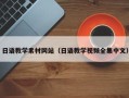 牡丹江日语教学素材网站（日语教学视频全集中文）