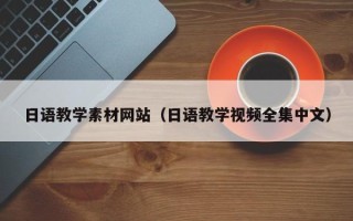 牡丹江日语教学素材网站（日语教学视频全集中文）