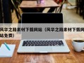牡丹江风华之路素材下载网站（风华之路素材下载网站免费）