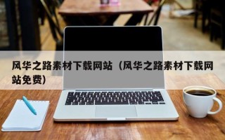 牡丹江风华之路素材下载网站（风华之路素材下载网站免费）